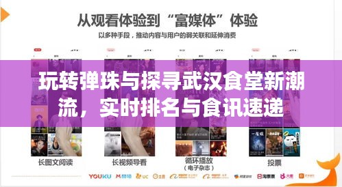 玩转弹珠与探寻武汉食堂新潮流,实时排名与食讯速递