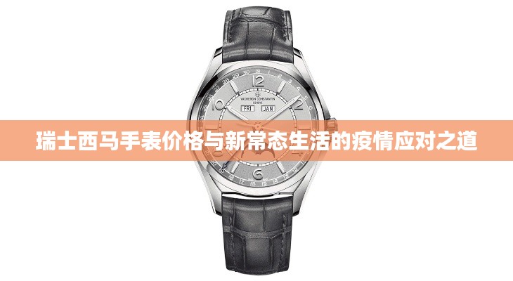 瑞士西马手表价格与新常态生活的疫情应对之道