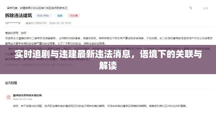 实时追剧与违建最新违法消息,语境下的关联与解读