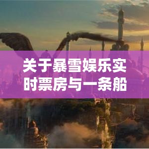 关于暴雪娱乐实时票房与一条船价格的关系