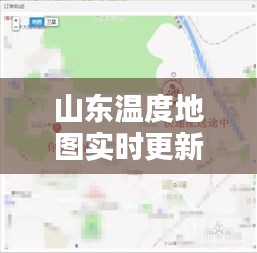 山东温度地图实时更新与8090青年生活动态速递
