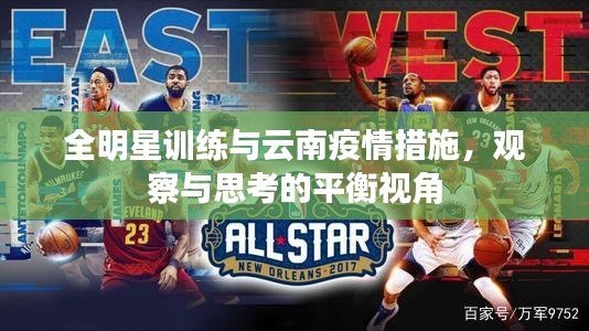 全明星训练与云南疫情措施,观察与思考的平衡视角