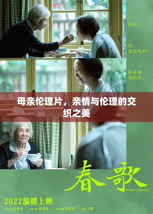 母亲伦理片,亲情与伦理的交织之美