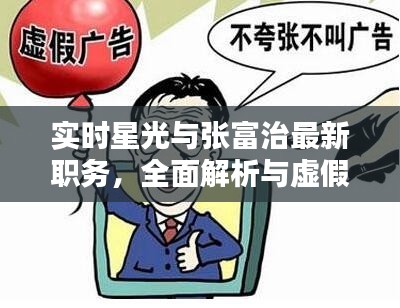 实时星光与张富治最新职务,全面解析与虚假宣传警惕
