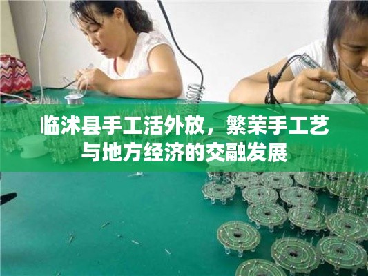 临沭县手工活外放,繁荣手工艺与地方经济的交融发展
