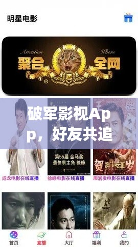破军影视App,好友共追剧的绝佳体验