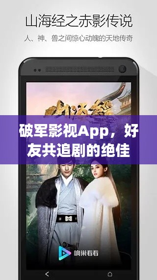 破军影视App,好友共追剧的绝佳体验