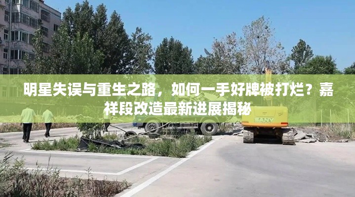 明星失误与重生之路,如何一手好牌被打烂?嘉祥段改造最新进展揭秘