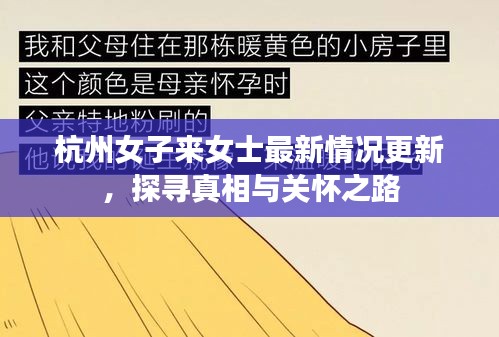 杭州女子来女士最新情况更新,探寻真相与关怀之路