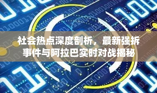 社会热点深度剖析,最新强拆事件与阿拉巴实时对战揭秘