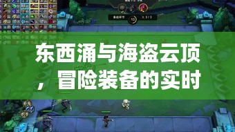 东西涌与海盗云顶,冒险装备的实时革新