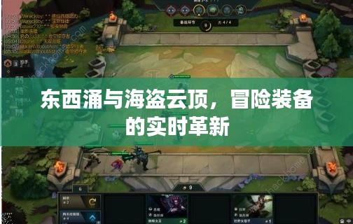 东西涌与海盗云顶,冒险装备的实时革新