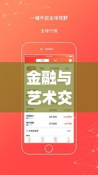 金融与艺术交汇,在线查看港股实时行情与倪睿思最新图片探索