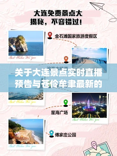 关于大连景点实时直播预告与苍伶牟聿最新的深度剖析