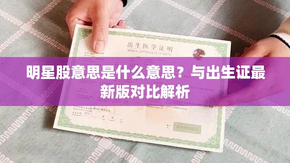 明星股意思是什么意思?与出生证最新版对比解析