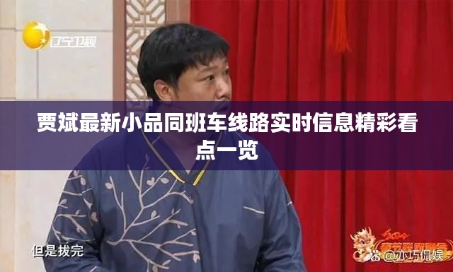 贾斌最新小品同班车线路实时信息精彩看点一览