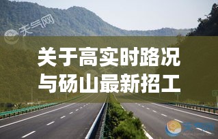 关于高实时路况与砀山最新招工现象的深度解析
