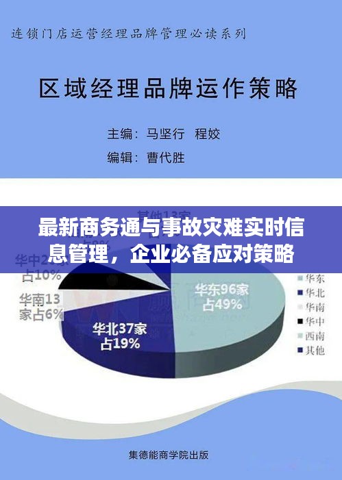 最新商务通与事故灾难实时信息管理,企业必备应对策略
