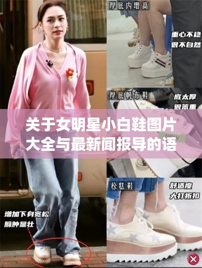 关于女明星小白鞋图片大全与最新闻报导的语境关系阐释