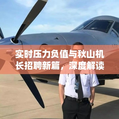 实时压力负值与秋山机长招聘新篇,深度解读与行动指南
