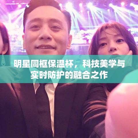 明星同框保温杯,科技美学与实时防护的融合之作