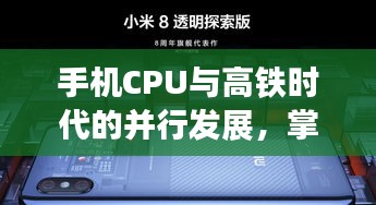 手机CPU与高铁时代的并行发展,掌中宇宙与流动速度的探索