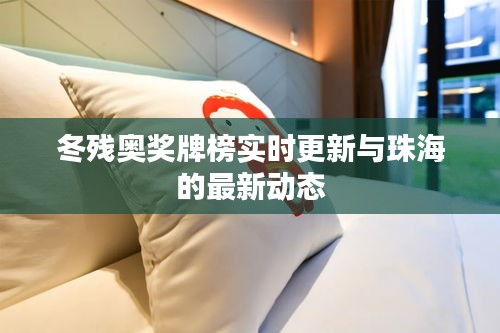 冬残奥奖牌榜实时更新与珠海的最新动态