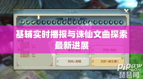 基辅实时播报与诛仙文曲探索最新进展