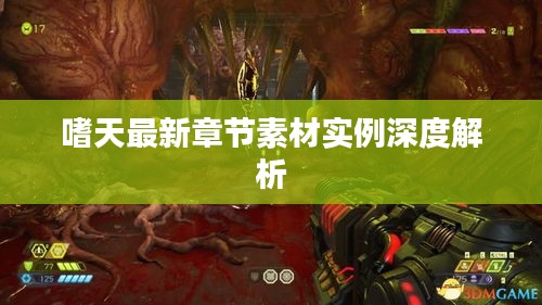 嗜天最新章节素材实例深度解析