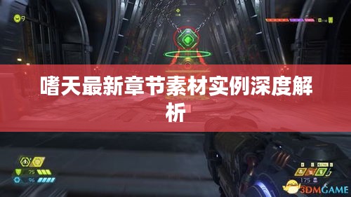 嗜天最新章节素材实例深度解析