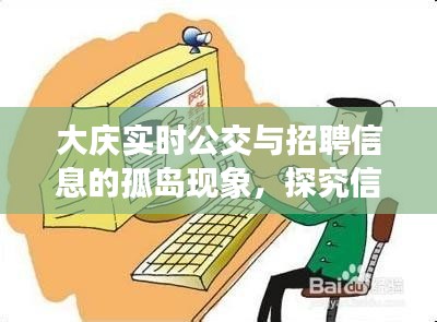大庆实时公交与招聘信息的孤岛现象,探究信息壁垒与解读信息孤岛现象