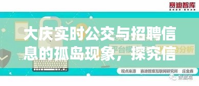 大庆实时公交与招聘信息的孤岛现象,探究信息壁垒与解读信息孤岛现象
