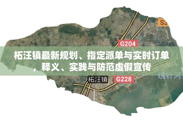 柘汪镇最新规划、指定派单与实时订单,释义、实践与防范虚假宣传