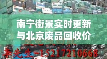 南宁街景实时更新与北京废品回收价格揭秘,了解你的物品价值!