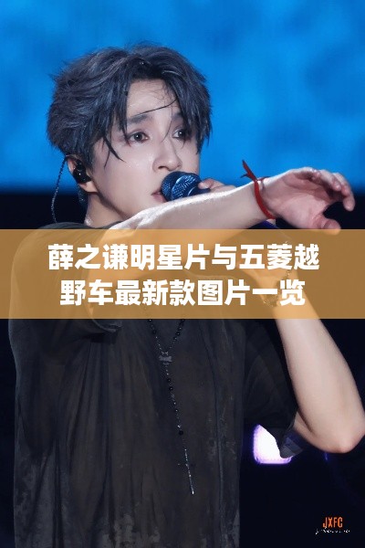 薛之谦明星片与五菱越野车最新款图片一览