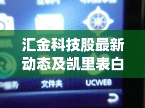 汇金科技股最新动态及凯里表白实时探讨