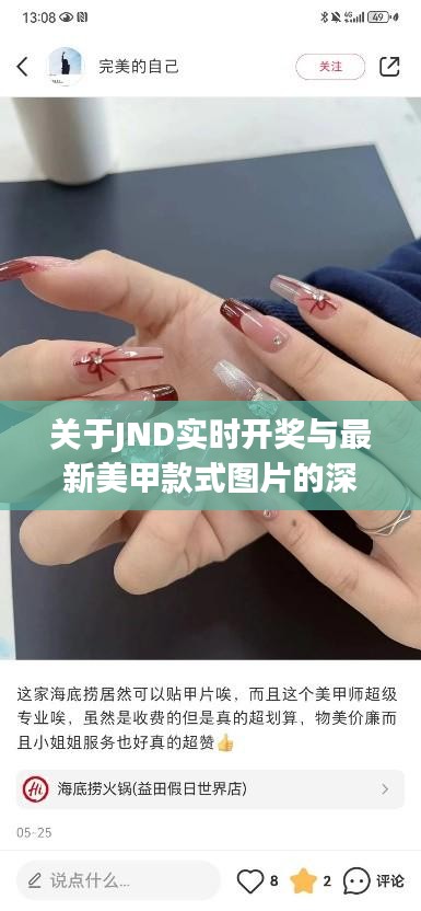 关于JND实时开奖与最新美甲款式图片的深入解析