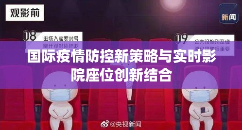 国际疫情防控新策略与实时影院座位创新结合