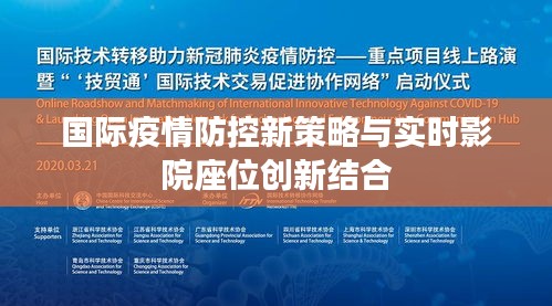 国际疫情防控新策略与实时影院座位创新结合