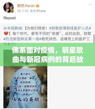 佛系面对疫情,明星歌曲与新冠病例的背后故事