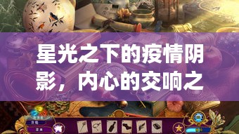 星光之下的疫情阴影,内心的交响之旅
