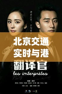 北京交通实时与港剧热潮交汇,最新电视剧抢先看