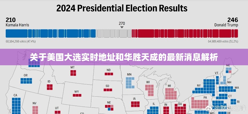 关于美国大选实时地址和华胜天成的最新消息解析