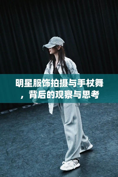 明星服饰拍摄与手杖舞,背后的观察与思考