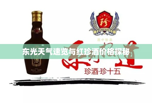 东光天气速览与红珍酒价格探秘
