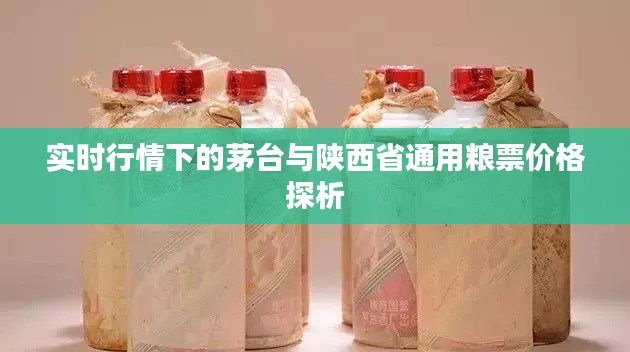 实时行情下的茅台与陕西省通用粮票价格探析
