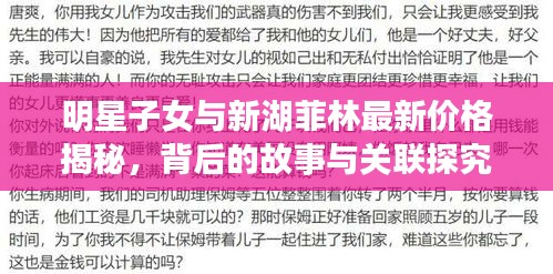 明星子女与新湖菲林最新价格揭秘,背后的故事与关联探究