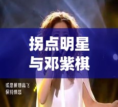 拐点明星与邓紫棋新歌全览