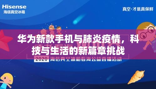 华为新款手机与肺炎疫情,科技与生活的新篇章挑战