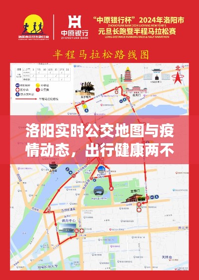 洛阳实时公交地图与疫情动态,出行健康两不误指南